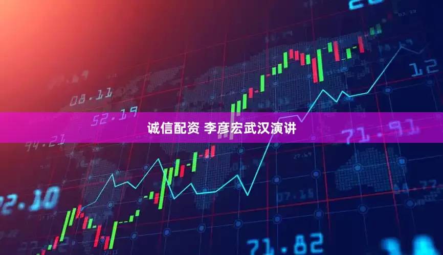诚信配资 李彦宏武汉演讲