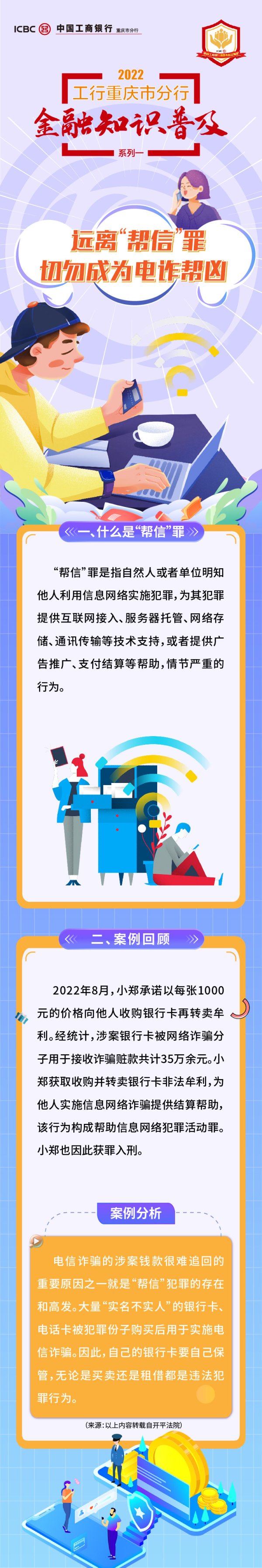 融金汇银 2022工行重庆市分行金融知识普及——远离“帮信”罪 切勿成为电诈帮凶